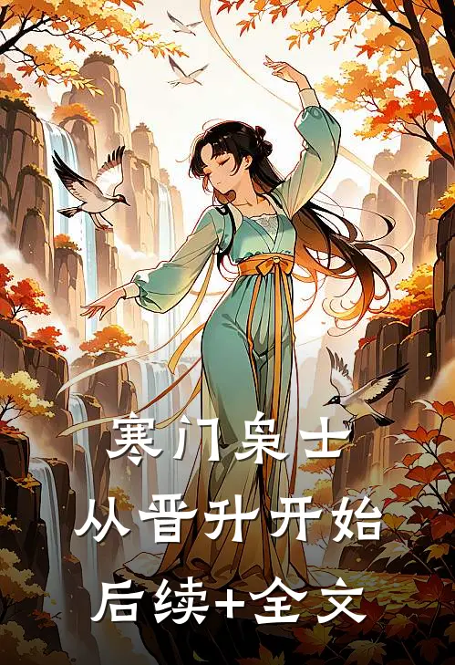 寒门枭士：从晋升开始后续+全文