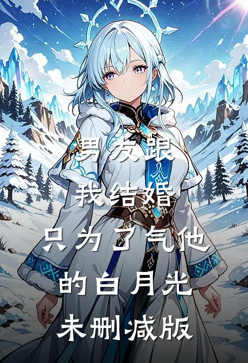 男友跟我结婚，只为了气他的白月光未删减版