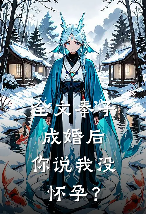 全文奉子成婚后，你说我没怀孕？