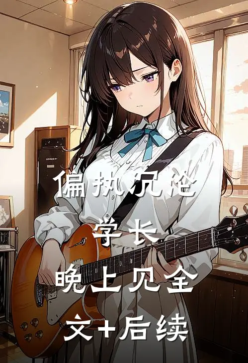 偏执沉沦：学长，晚上见全文+后续