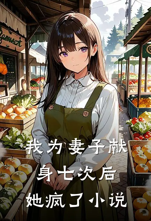 我为妻子献身七次后，她疯了小说