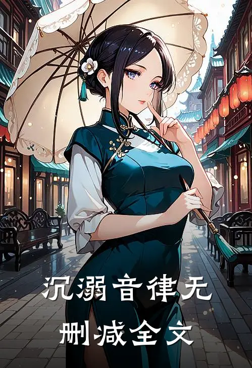 沉溺音律无删减全文