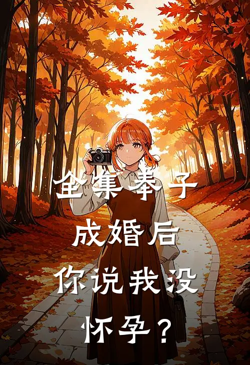 全集奉子成婚后，你说我没怀孕？