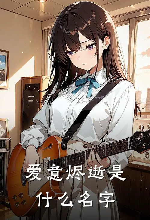 爱意烬逝是什么名字