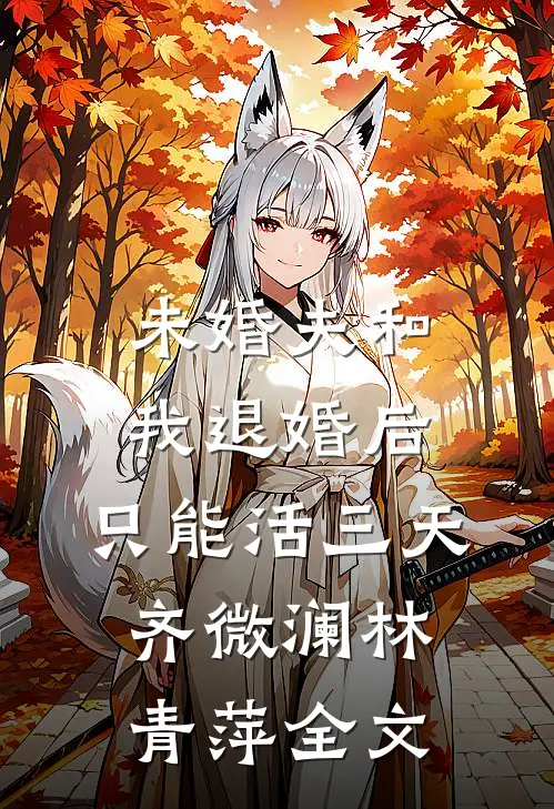 未婚夫和我退婚后，只能活三天齐微澜林青萍全文
