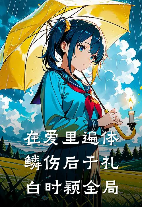 在爱里遍体鳞伤后于礼白时颖全局