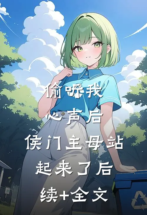 偷听我心声后，侯门主母站起来了后续+全文