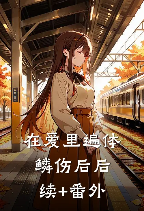 在爱里遍体鳞伤后后续+番外