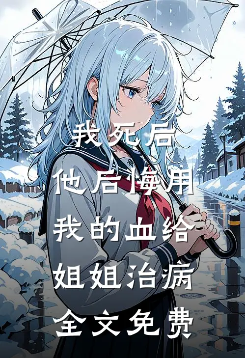 我死后，他后悔用我的血给姐姐治病全文免费