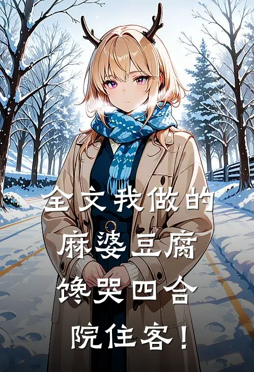 全文我做的麻婆豆腐，馋哭四合院住客！