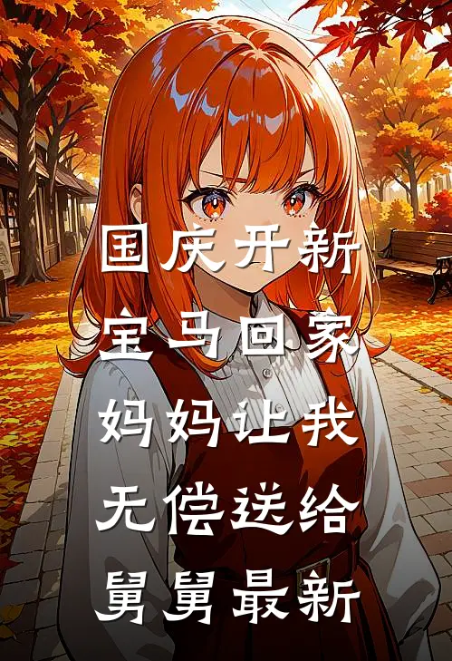 国庆开新宝马回家，妈妈让我无偿送给舅舅最新
