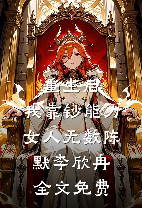 重生后，我靠钞能力女人无数陈默李欣冉全文免费