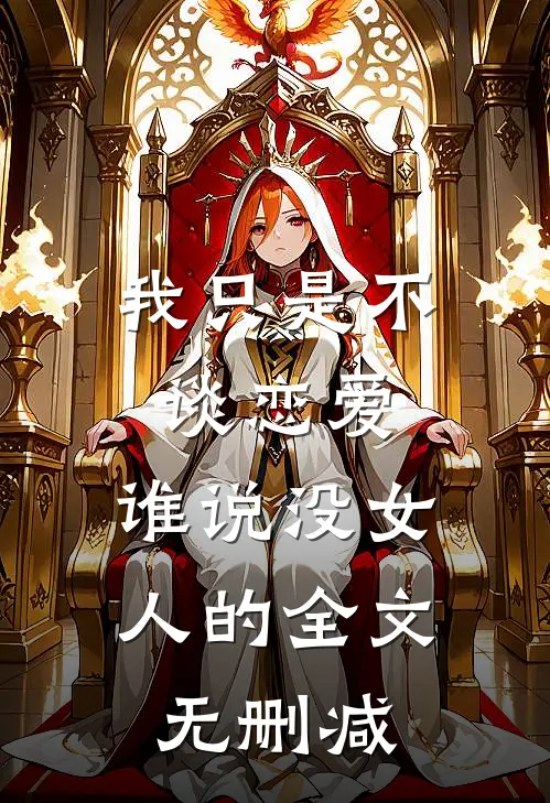 我只是不谈恋爱，谁说没女人的全文无删减