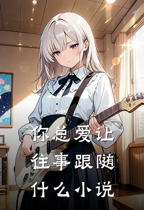 你总爱让往事跟随什么小说