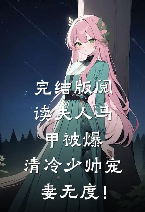 完结版阅读夫人马甲被爆，清冷少帅宠妻无度！