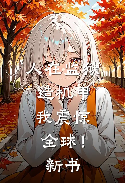 人在监狱造机甲，我震惊全球！新书
