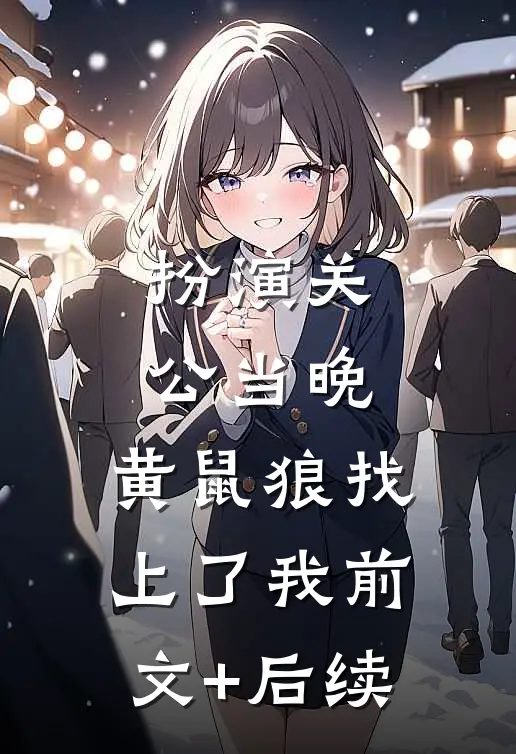 扮演关公当晚，黄鼠狼找上了我前文+后续