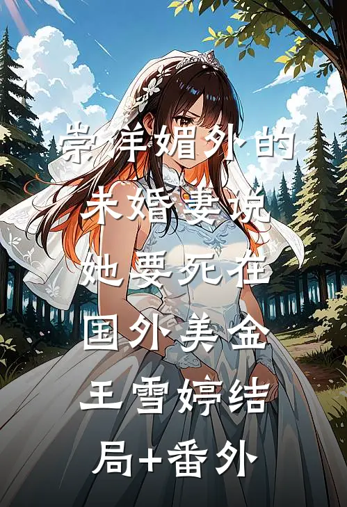崇洋媚外的未婚妻说她要死在国外美金王雪婷结局+番外