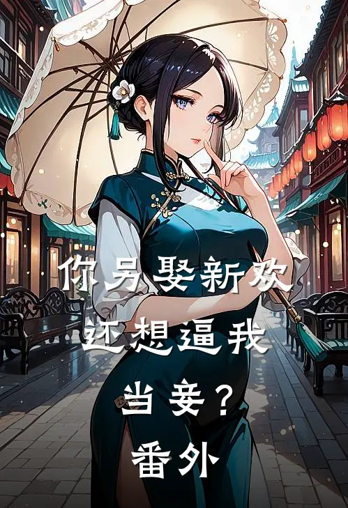 你另娶新欢，还想逼我当妾？番外