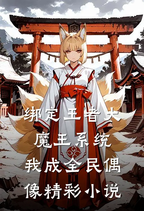 绑定王者大魔王系统，我成全民偶像精彩小说