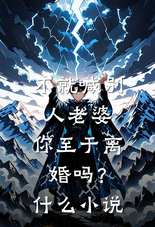 不就喊别人老婆，你至于离婚吗？什么小说