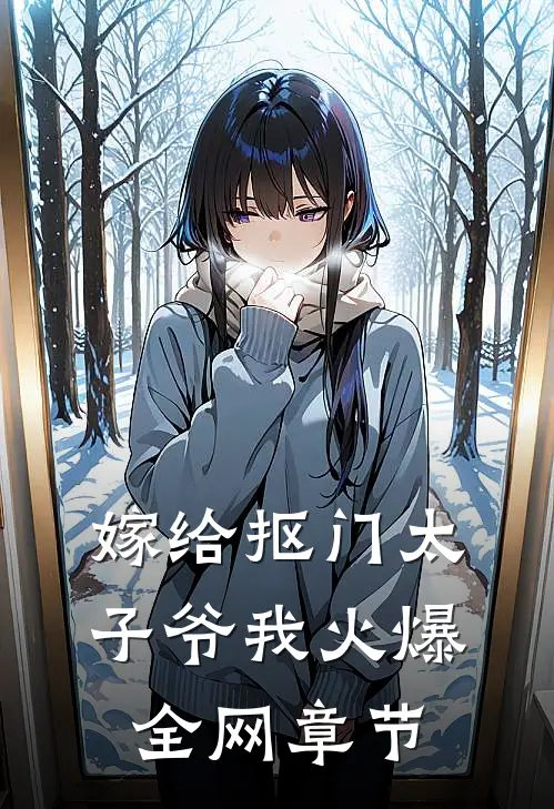 嫁给抠门太子爷我火爆全网章节