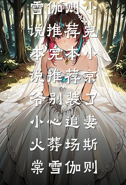 重生后我放任小叔子帮人跨省取快递小说全文免费阅读