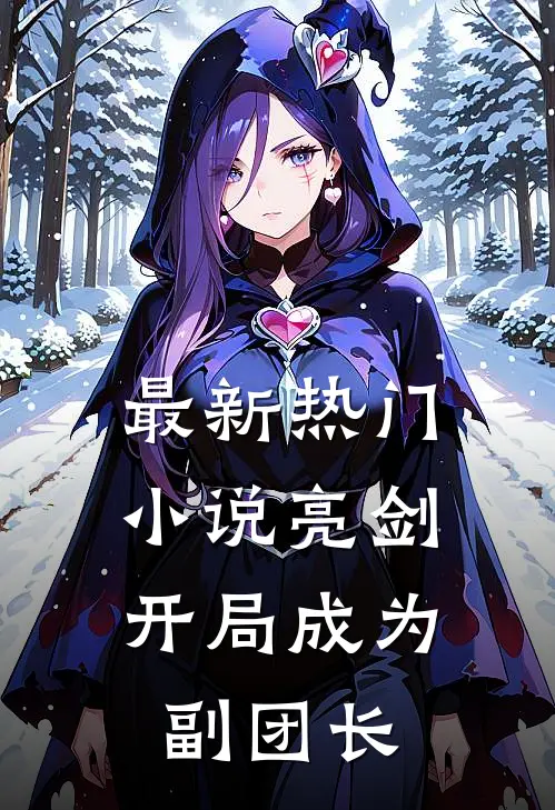 最新热门小说亮剑：开局成为副团长