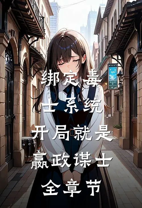 绑定毒士系统，开局就是嬴政谋士全章节