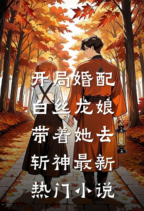 开局婚配白丝龙娘，带着她去斩神最新热门小说