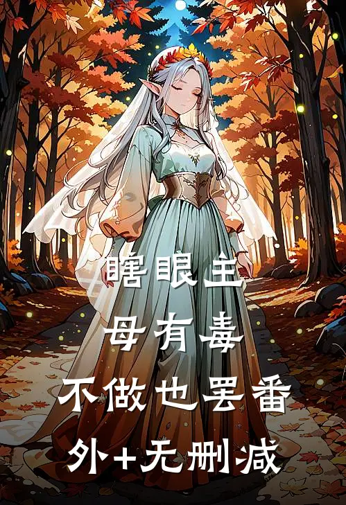 瞎眼主母有毒，不做也罢番外+无删减