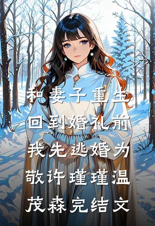 和妻子重生回到婚礼前，我先逃婚为敬许瑾瑾温茂森完结文