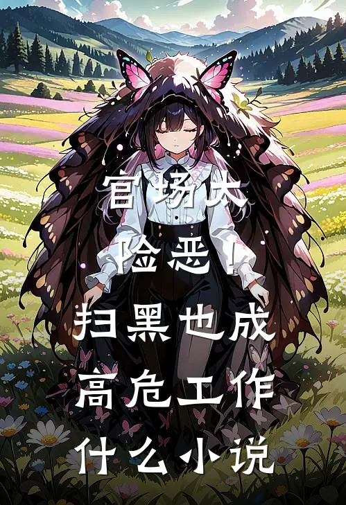 官场太险恶！扫黑也成高危工作什么小说
