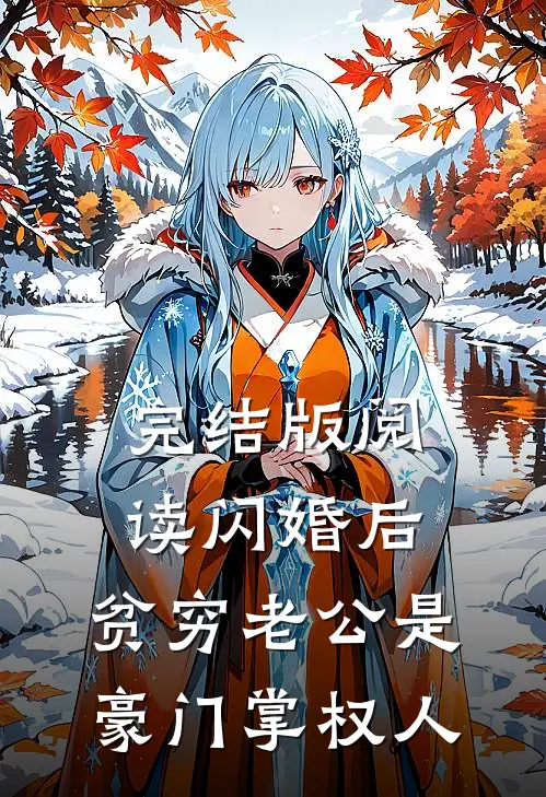 完结版阅读闪婚后，贫穷老公是豪门掌权人