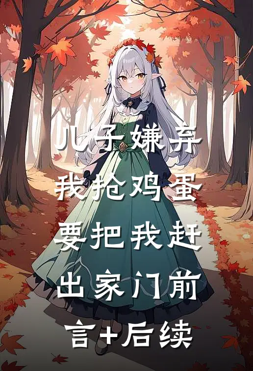 儿子嫌弃我抢鸡蛋，要把我赶出家门前言+后续