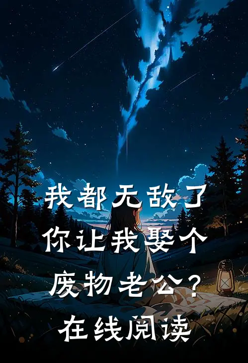 我都无敌了，你让我娶个废物老公？在线阅读