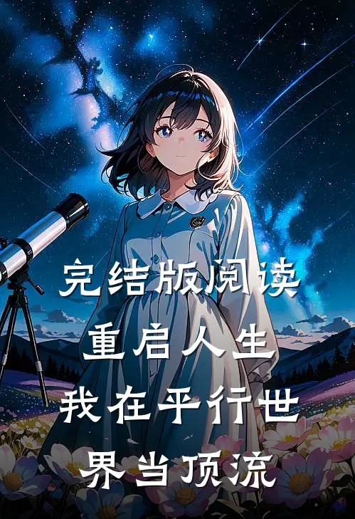 完结版阅读重启人生：我在平行世界当顶流