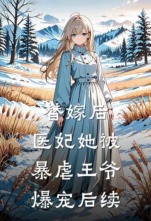 替嫁后，医妃她被暴虐王爷爆宠后续