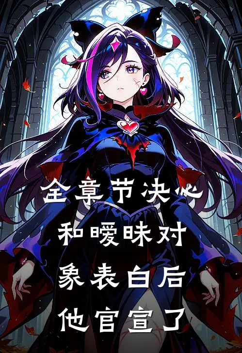 全章节决心和暧昧对象表白后，他官宣了