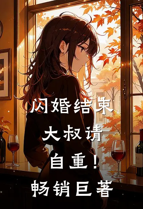 闪婚结束，大叔请自重！畅销巨著