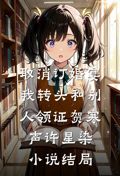 取消订婚宴，我转头和别人领证贺寒声许星染小说结局