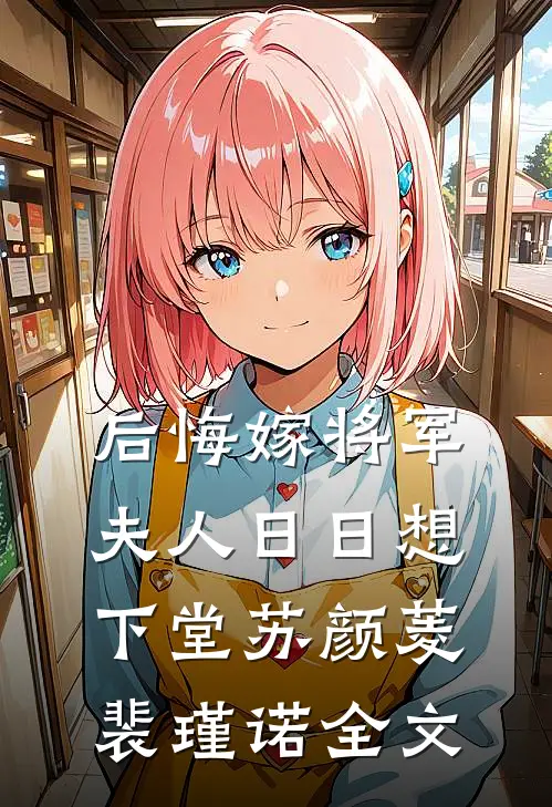 后悔嫁将军，夫人日日想下堂苏颜菱裴瑾诺全文
