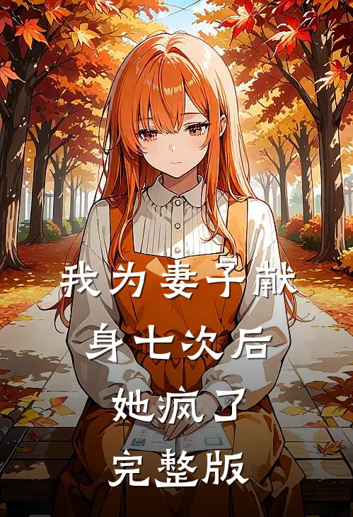 我为妻子献身七次后，她疯了完整版