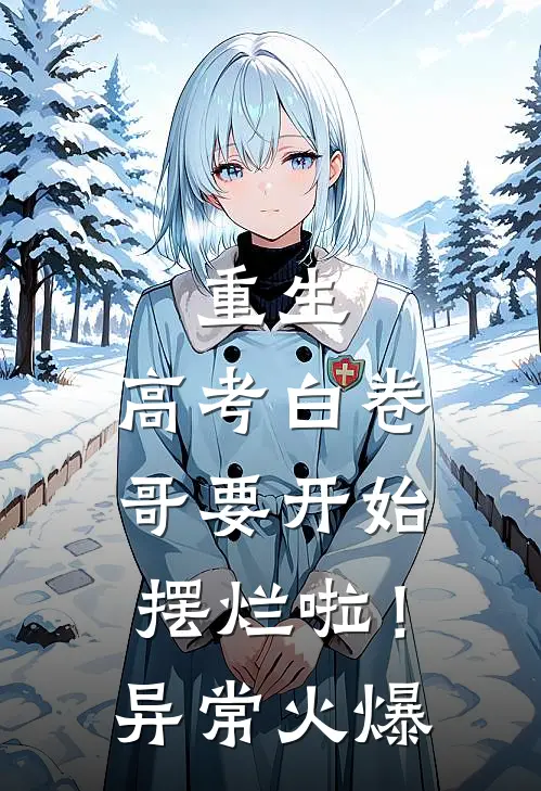 重生：高考白卷，哥要开始摆烂啦！异常火爆