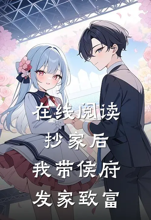 在线阅读抄家后，我带侯府发家致富