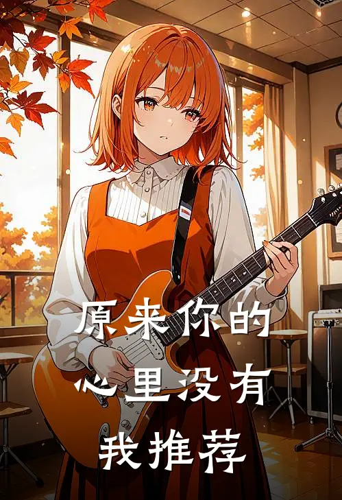 原来你的心里没有我推荐