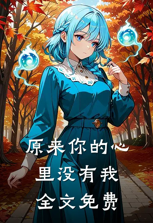 原来你的心里没有我全文免费