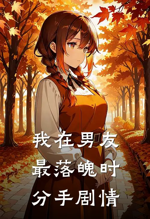 我在男友最落魄时分手剧情