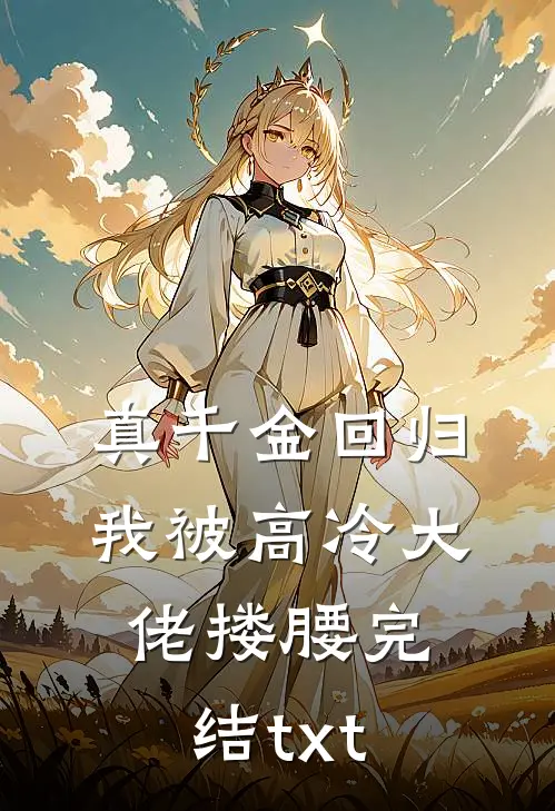 真千金回归，我被高冷大佬搂腰完结txt