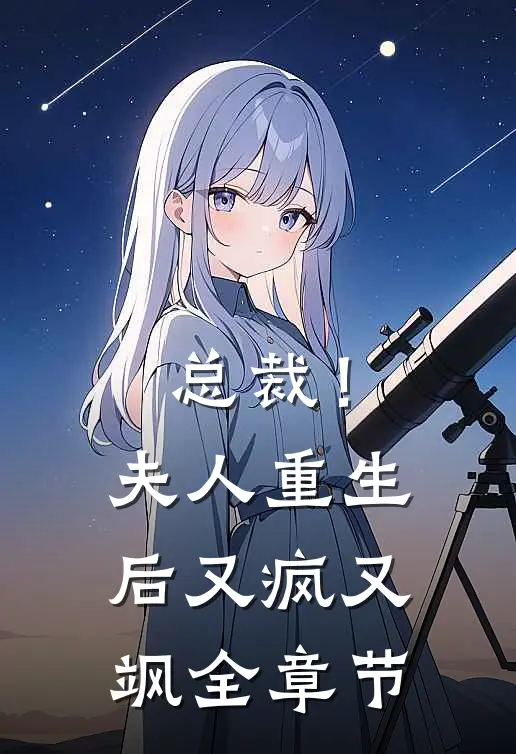 总裁！夫人重生后又疯又飒全章节